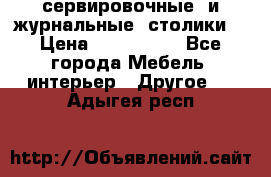 сервировочные  и журнальные  столики8 › Цена ­ 800-1600 - Все города Мебель, интерьер » Другое   . Адыгея респ.